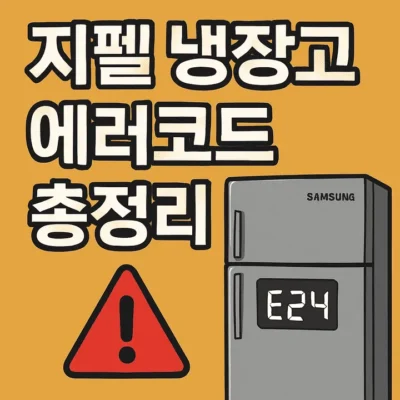 지펠냉장고에러코드-썸네일이미지