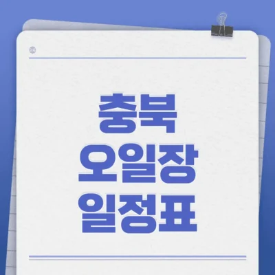 충북오일장일정표-썸네일이미지
