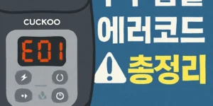 쿠쿠밥솥에러코드총정리-썸네일이미지