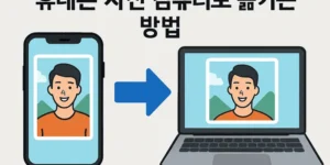 휴대폰사진컴퓨터로옮기는방법-썸네일이미지