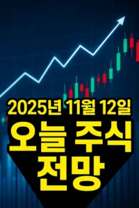 2025년11월12일오늘주식전망-썸네일이미지