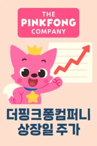 더핑크퐁컴퍼니상장일주가-썸네일이미지