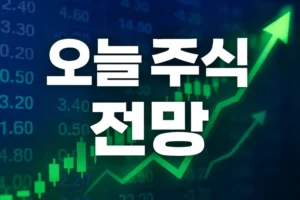 오늘주식전망11월5일-썸네일이미지