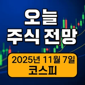 오늘주식전망-썸네일이미지