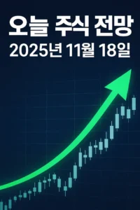 오늘주식전망(2025년11월18일)