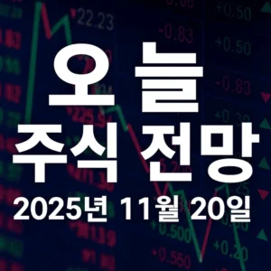 오늘주식전망(2025년11월20일)-썸네일이미지