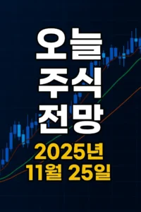 오늘주식전망(2025년11월25일)-썸네일이미지