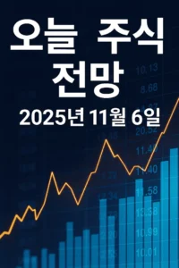 오늘주식전망-썸네일이미지