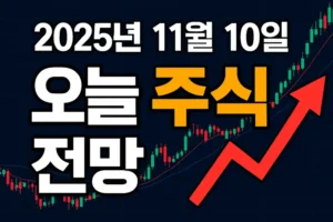 오늘주식전망-썸네일이미지