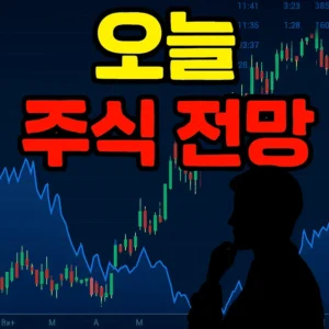오늘주식전망-썸네일이미지