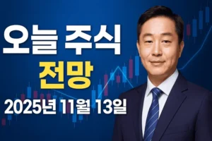 오늘주식전망-썸네일이미지