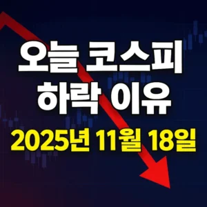 오늘코스피하락이유(2025년11월18일