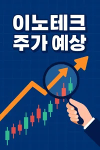 이노테크주가예상-썸네일이미지