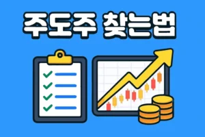 주도주찾는법-썸네일이미지