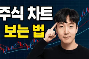 주식차트보는방법-썸네일이미지