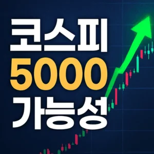 코스피5000가능성-썸네일이미지