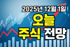 2025년12월1일오늘주식전망-썸네일이미지