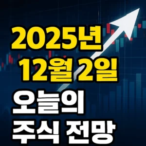 2025년12월2일오늘의주식전망-썸네일이미지
