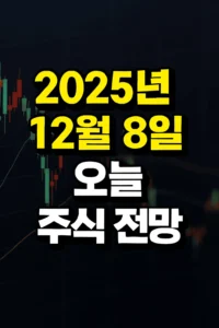 2025년12월8일오늘주식전망-썸네일이미지