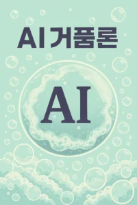 AI거품론-썸네일이미지