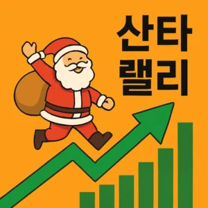 산타랠리뜻-썸네일이미지