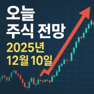 오늘주식전망(2025년12월10일)-썸네일이미지