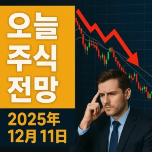 오늘주식전망(2025년12월11일)-썸네일이미지