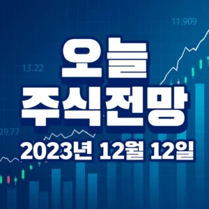 오늘주식전망(2025년12월12일)-썸네일이미지