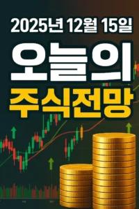 오늘주식전망(2025년12월15일)-썸네일이미지