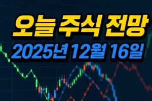 오늘주식전망(2025년12월16일)