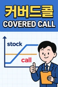 커버드콜-썸네일이미지