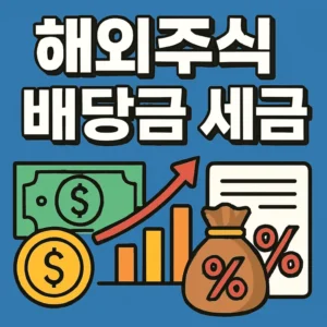해외주식배당금세금-썸네일이미지