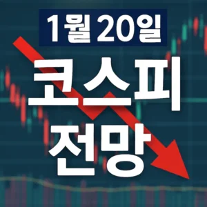 1월20일오늘코스피전망-썸네일이미지