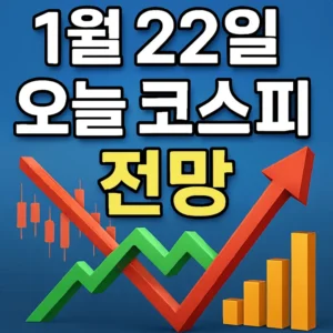 1월22일,오늘코스피전망-썸네일이미지