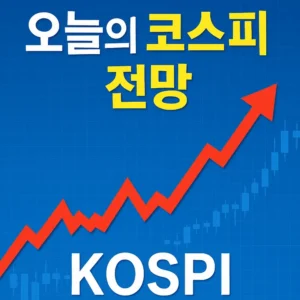 2026년1월7일오늘코스피전망-썸네일이미지
