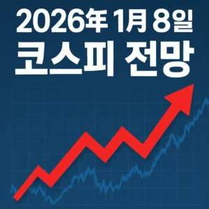 2026년1월8일코스피전망-썸네일이미지