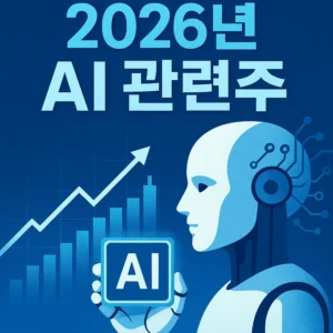 2026년AI관련주-썸네일이미지