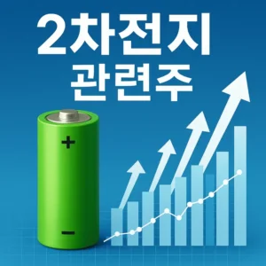 2차전지관련주-썸네일이미지