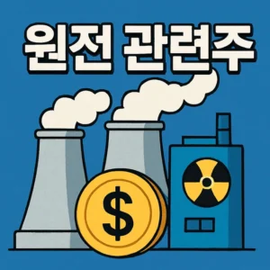 원전관련주-썸네일이미지