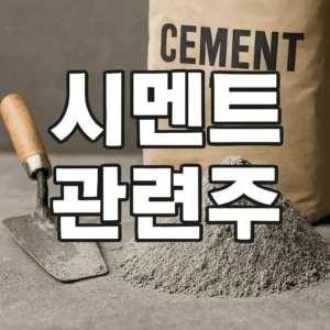 시멘트관련주-썸네일이미지