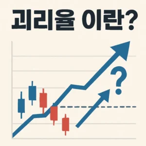 괴리율이란-썸네일이미지