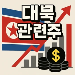 대북관련주-썸네일이미지