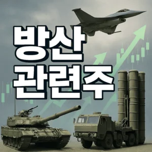 방산관련주-썸네일이미지