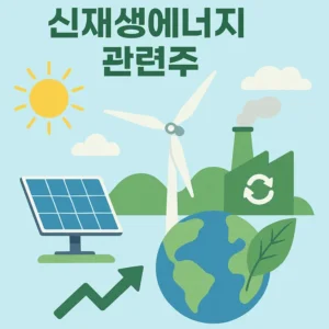 신재생에너지관련주-썸네일이미지