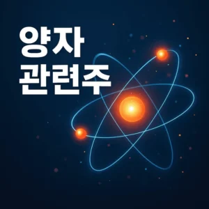 양자관련주-썸네일이미지