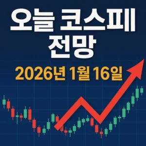 오늘코스피전망(2026년1월16일)-썸네일이미지