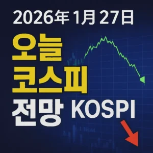 오늘코스피전망(2026년1월27일)-썸네일이미지