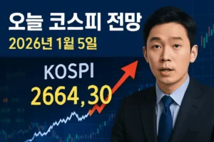 오늘코스피전망(2026년1월5일)-썸네일이미지