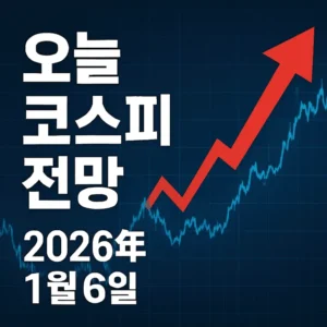 오늘코스피전망(2026년1월 6일)-썸네일이미지