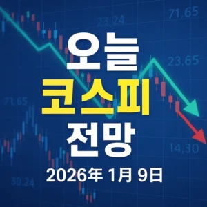 오늘코스피전망(2026년1월9일)-썸네일이미지